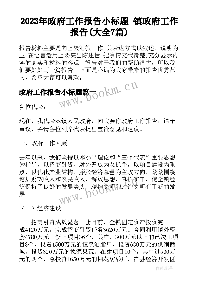 2023年政府工作报告小标题 镇政府工作报告(大全7篇)