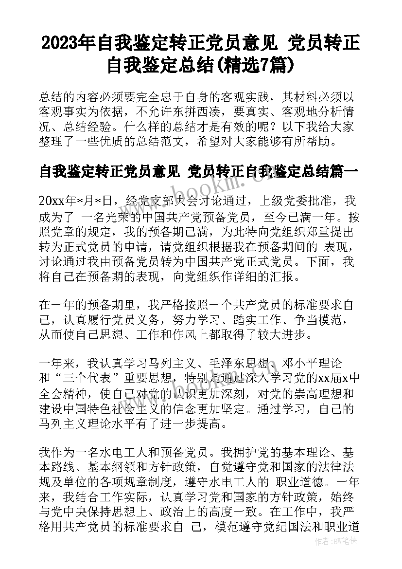 2023年自我鉴定转正党员意见 党员转正自我鉴定总结(精选7篇)