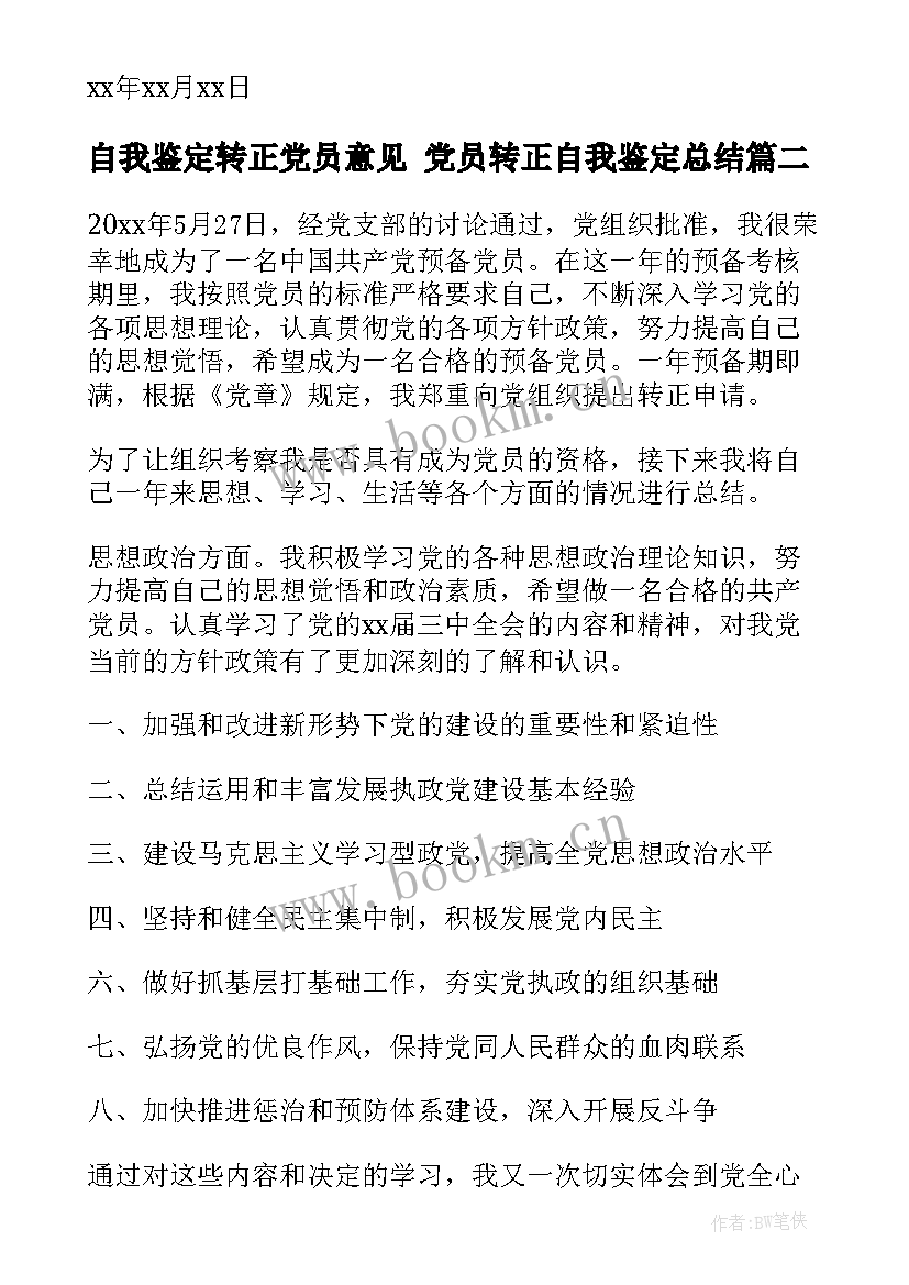 2023年自我鉴定转正党员意见 党员转正自我鉴定总结(精选7篇)