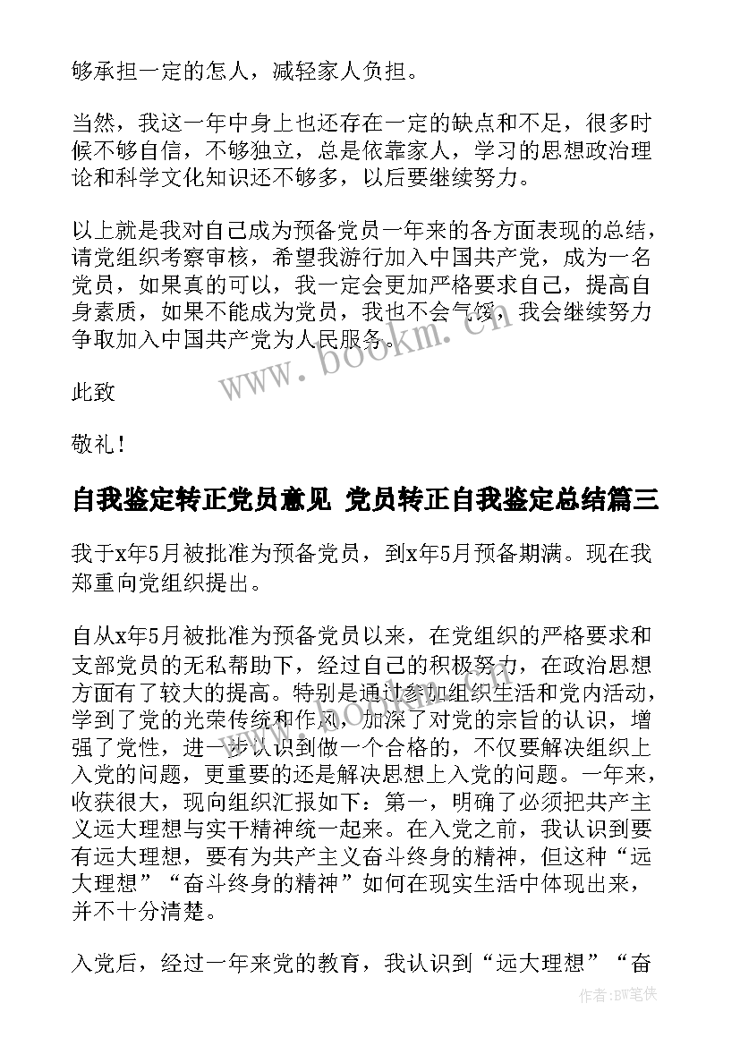 2023年自我鉴定转正党员意见 党员转正自我鉴定总结(精选7篇)