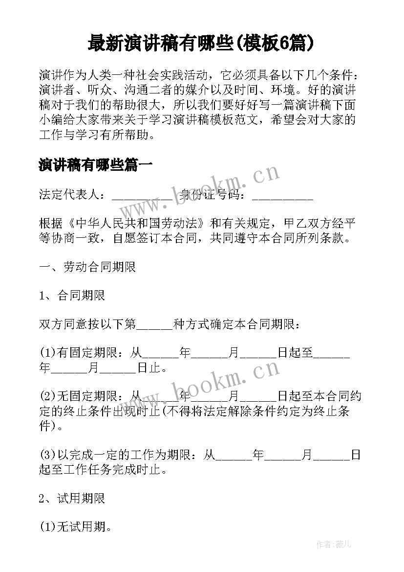 最新演讲稿有哪些(模板6篇)