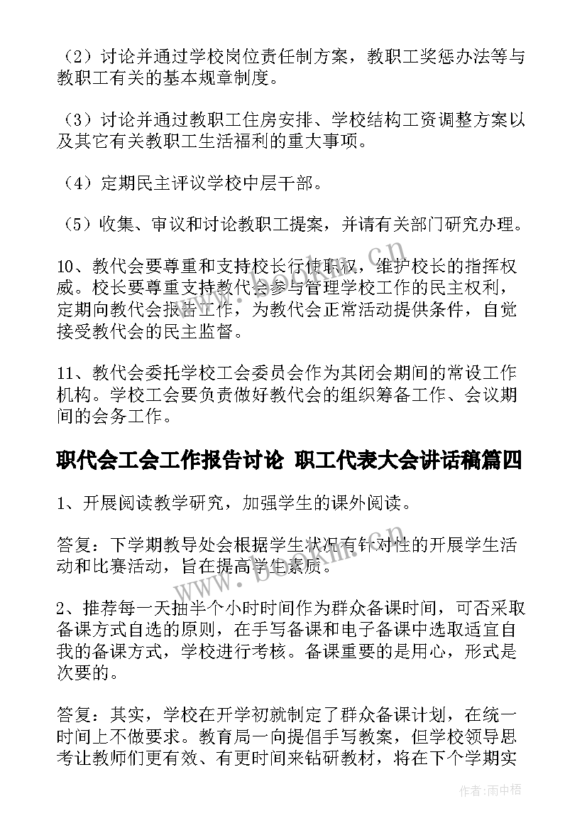 职代会工会工作报告讨论 职工代表大会讲话稿(汇总10篇)