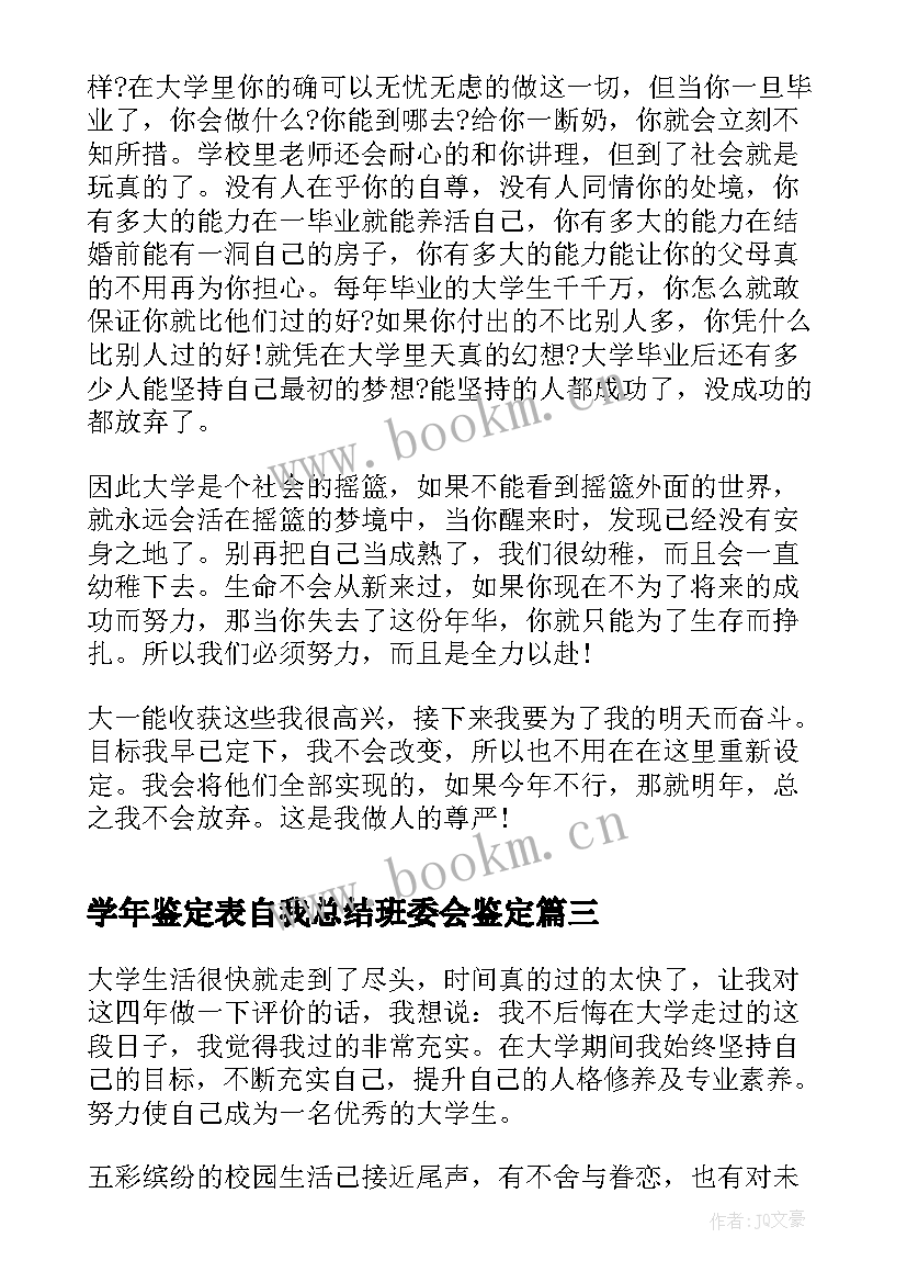 最新学年鉴定表自我总结班委会鉴定(汇总5篇)