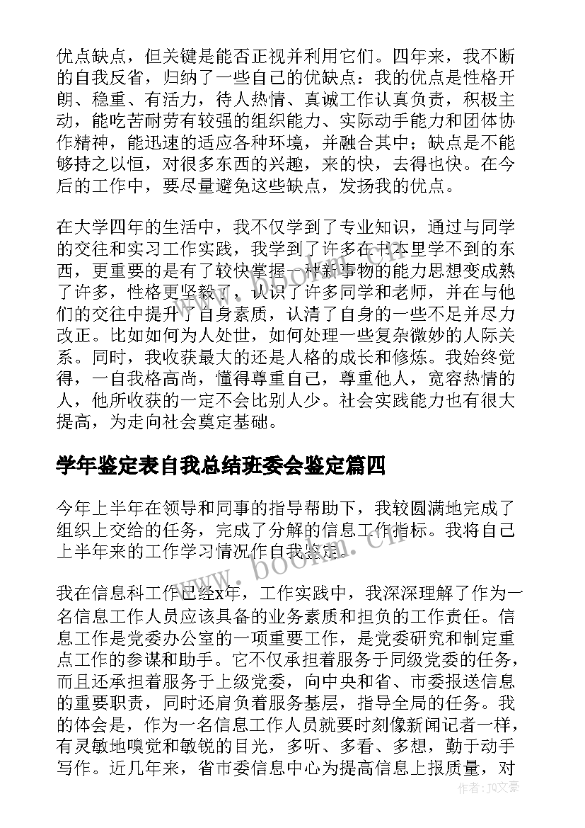 最新学年鉴定表自我总结班委会鉴定(汇总5篇)