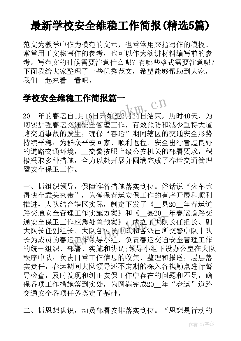 最新学校安全维稳工作简报(精选5篇)