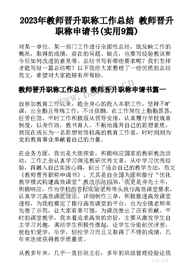 2023年教师晋升职称工作总结 教师晋升职称申请书(实用9篇)