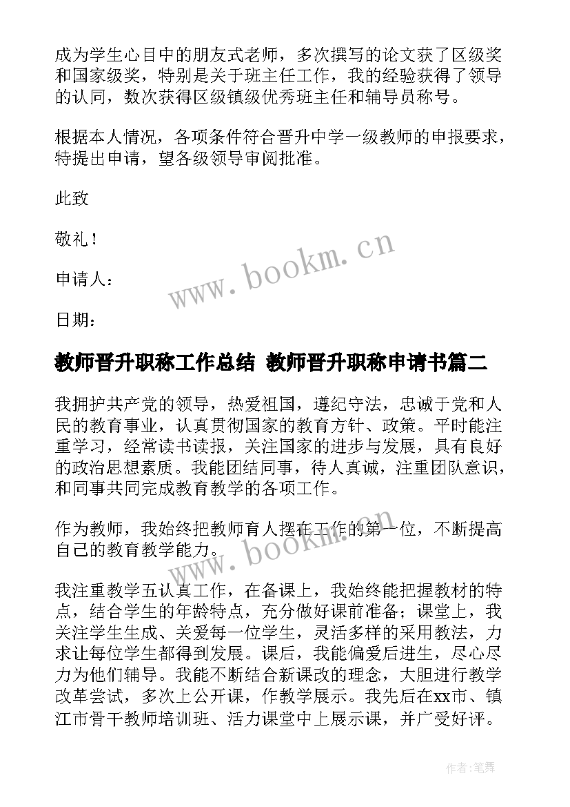 2023年教师晋升职称工作总结 教师晋升职称申请书(实用9篇)