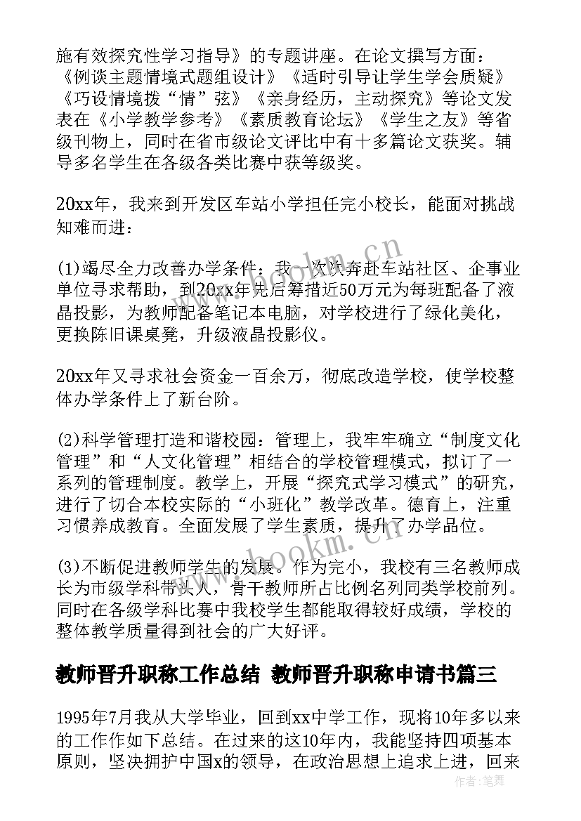 2023年教师晋升职称工作总结 教师晋升职称申请书(实用9篇)