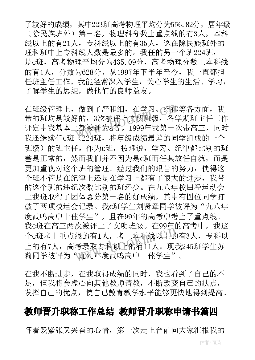 2023年教师晋升职称工作总结 教师晋升职称申请书(实用9篇)