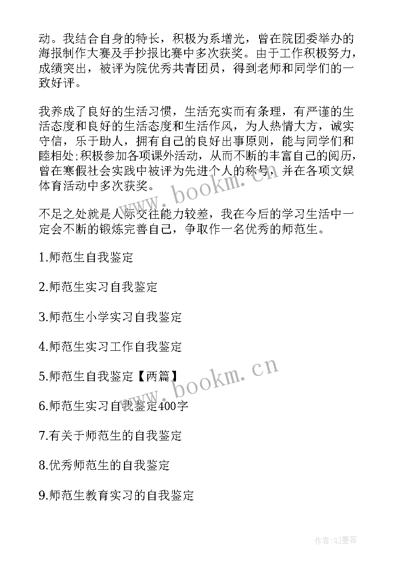 师范类大学生自我鉴定 师范生自我鉴定(通用6篇)