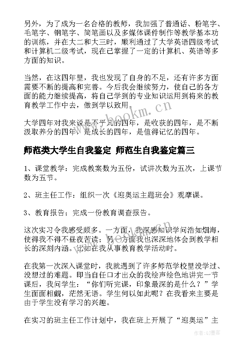 师范类大学生自我鉴定 师范生自我鉴定(通用6篇)