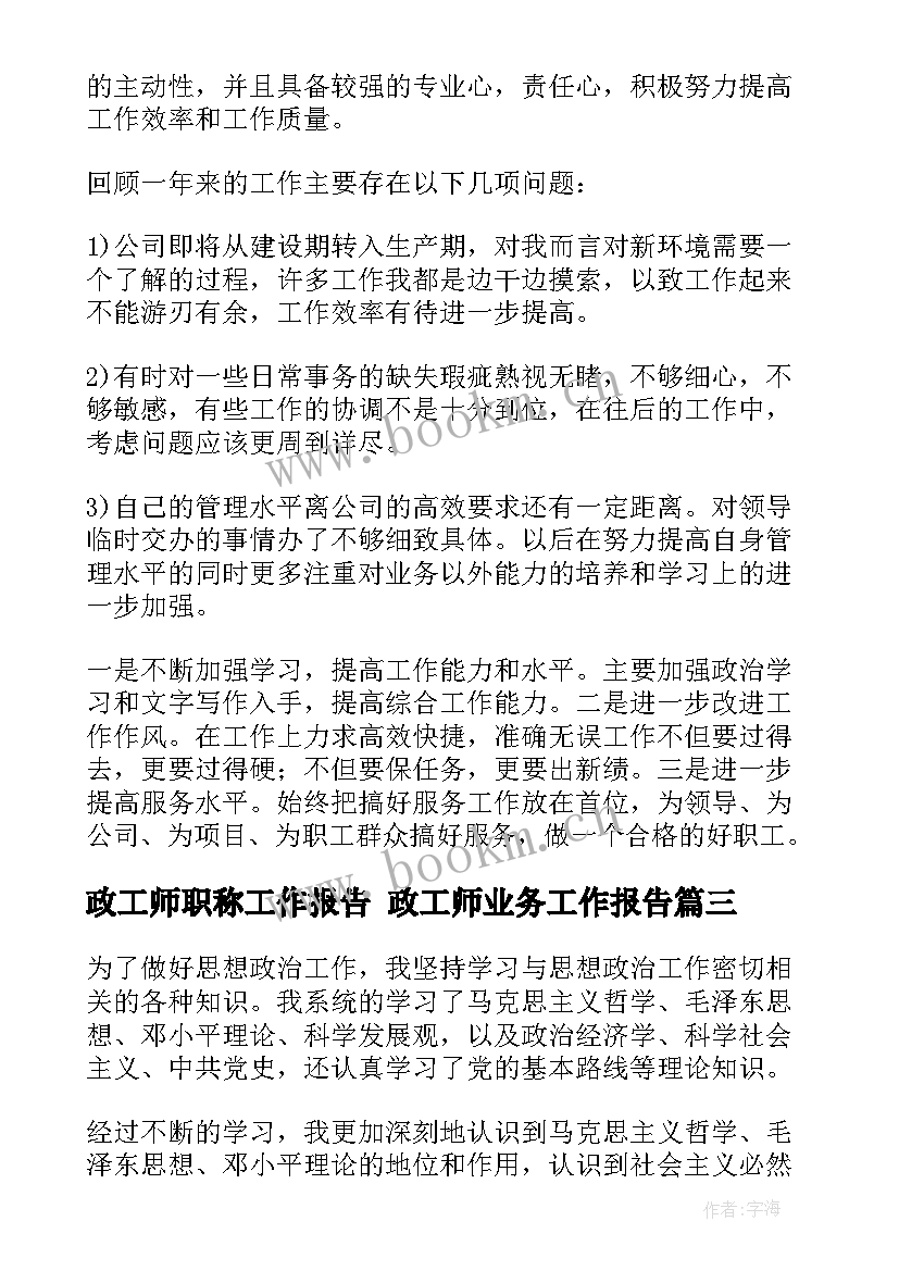 政工师职称工作报告 政工师业务工作报告(优质5篇)