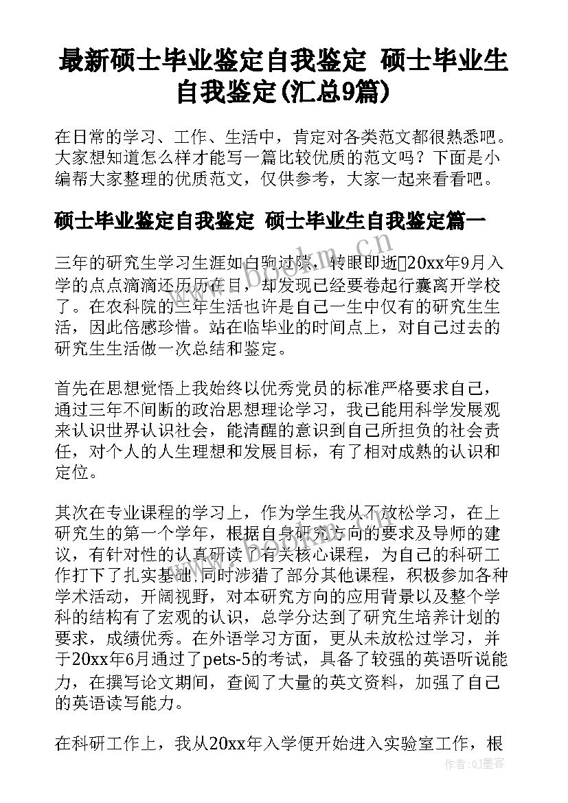 最新硕士毕业鉴定自我鉴定 硕士毕业生自我鉴定(汇总9篇)