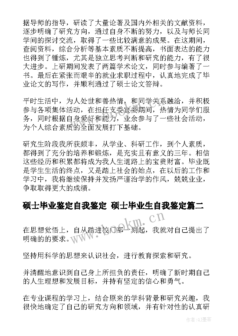 最新硕士毕业鉴定自我鉴定 硕士毕业生自我鉴定(汇总9篇)