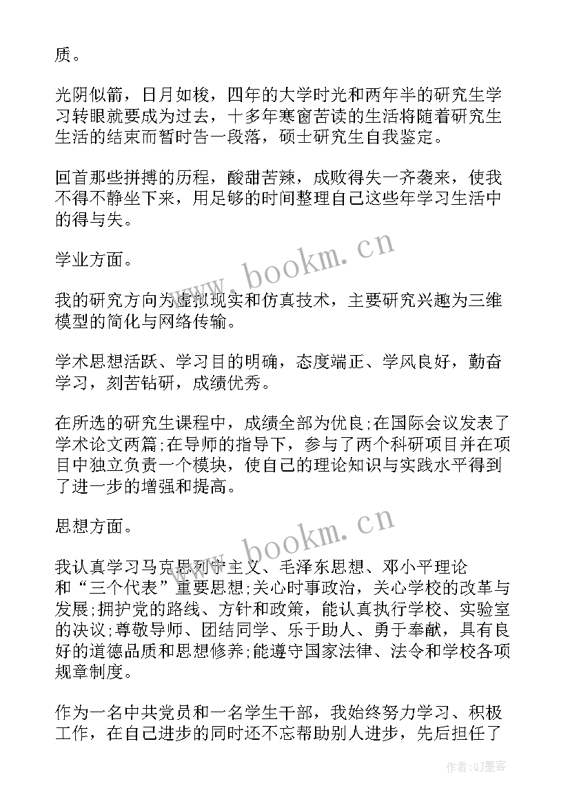 最新硕士毕业鉴定自我鉴定 硕士毕业生自我鉴定(汇总9篇)