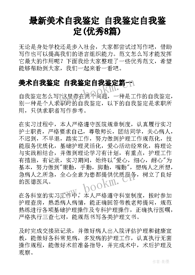 最新美术自我鉴定 自我鉴定自我鉴定(优秀8篇)