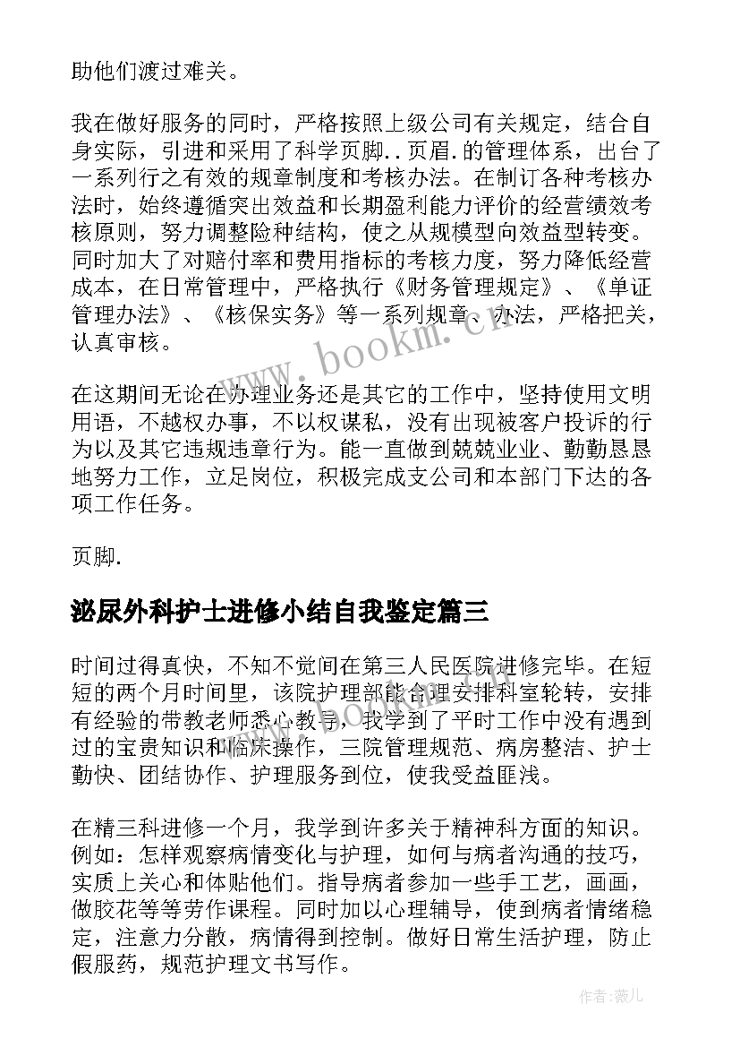 泌尿外科护士进修小结自我鉴定 护士进修自我鉴定(优质6篇)