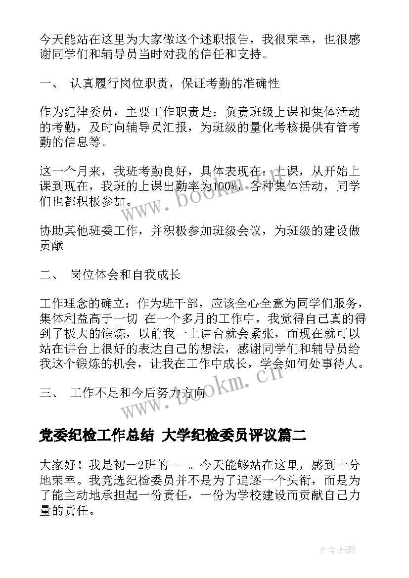 2023年党委纪检工作总结 大学纪检委员评议(精选5篇)