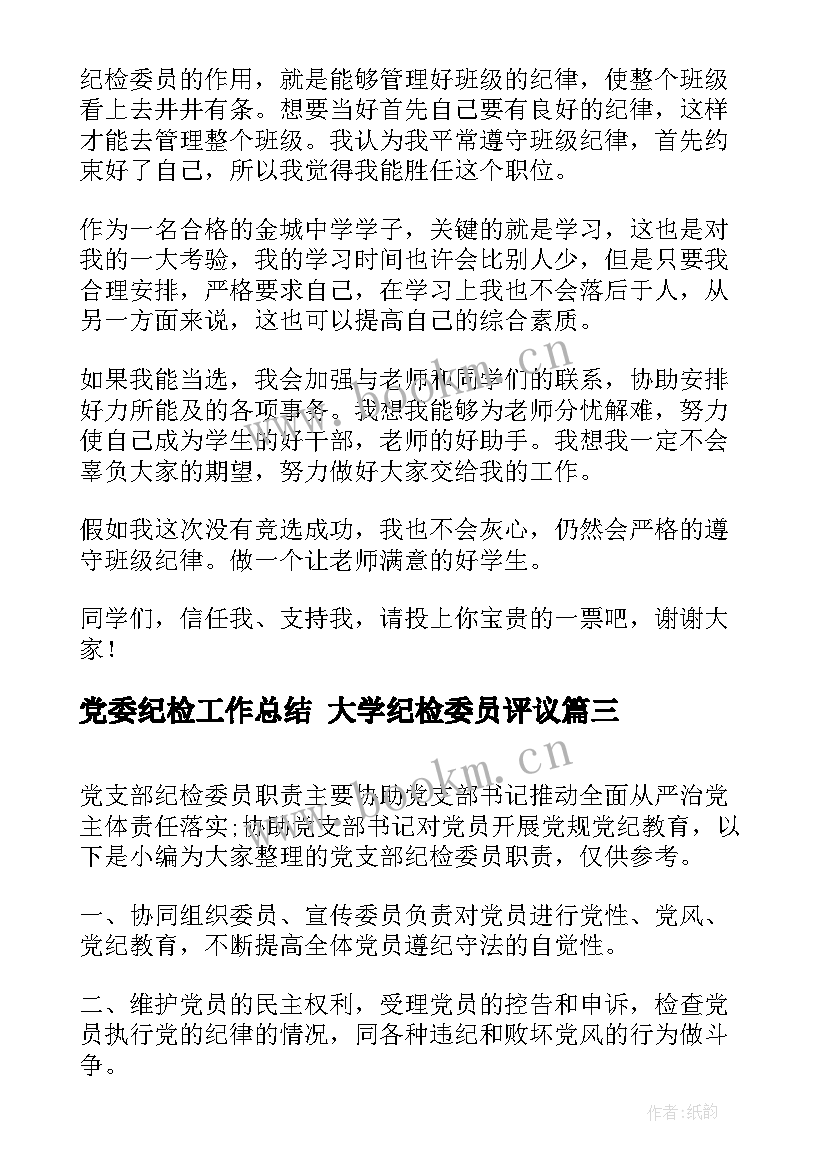 2023年党委纪检工作总结 大学纪检委员评议(精选5篇)