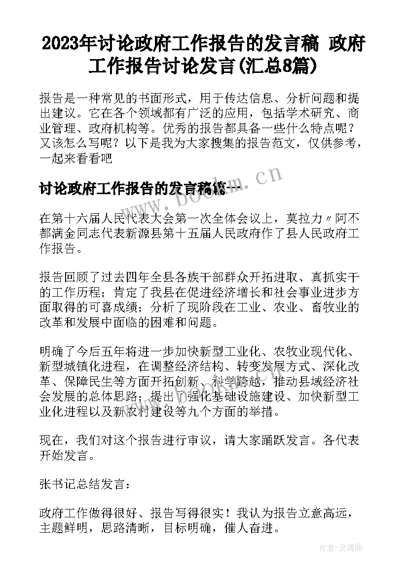 2023年讨论政府工作报告的发言稿 政府工作报告讨论发言(汇总8篇)