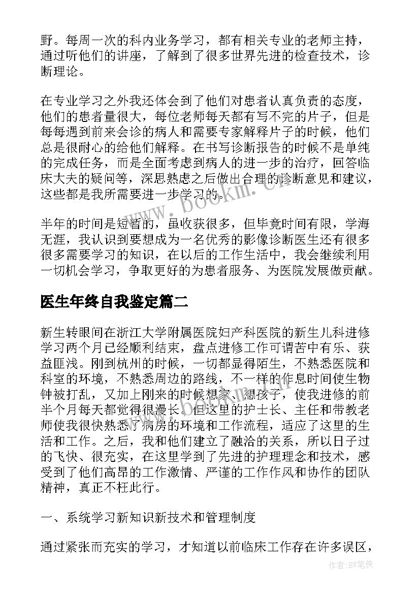 最新医生年终自我鉴定 医生自我鉴定(大全8篇)