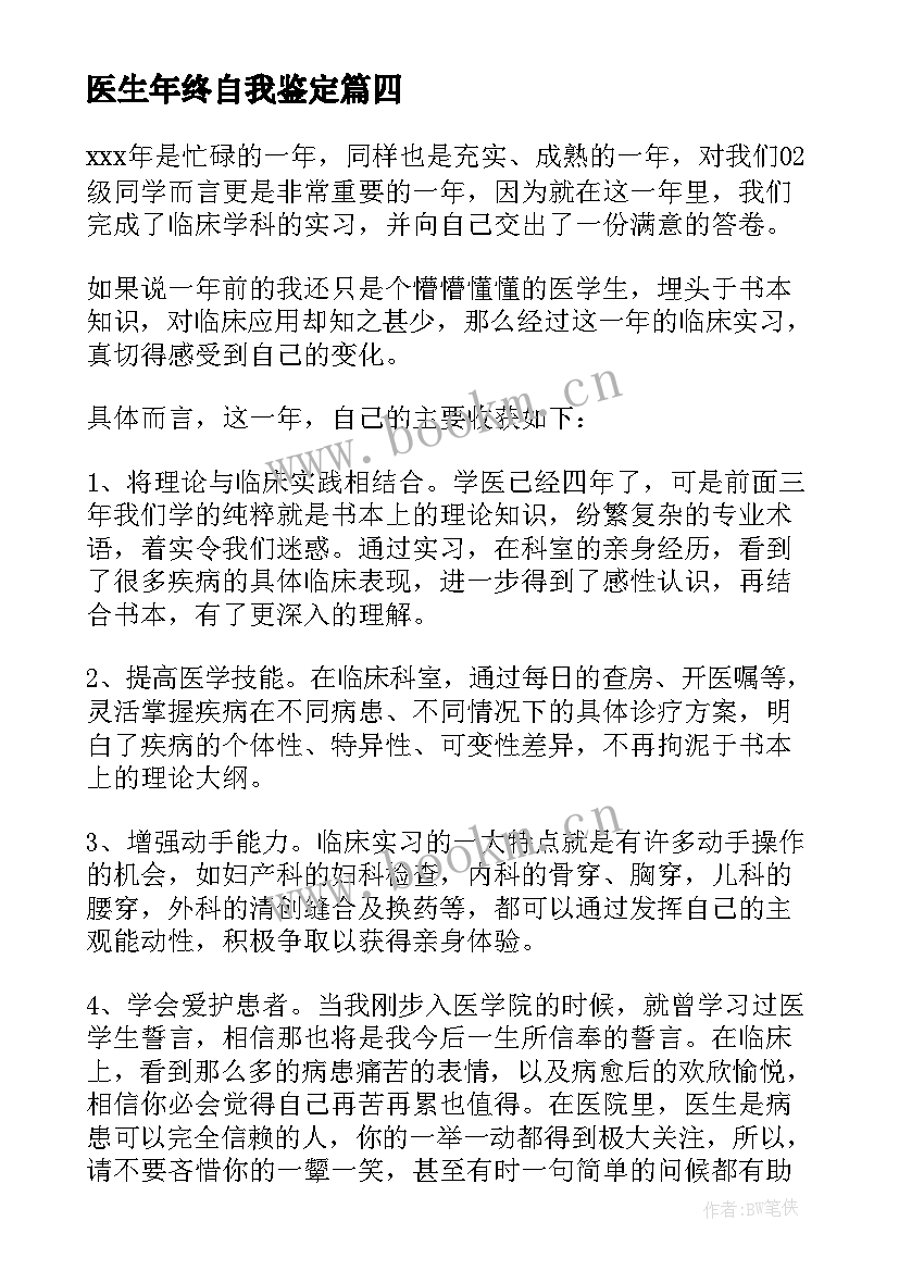 最新医生年终自我鉴定 医生自我鉴定(大全8篇)