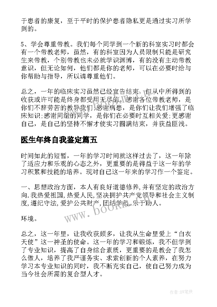 最新医生年终自我鉴定 医生自我鉴定(大全8篇)