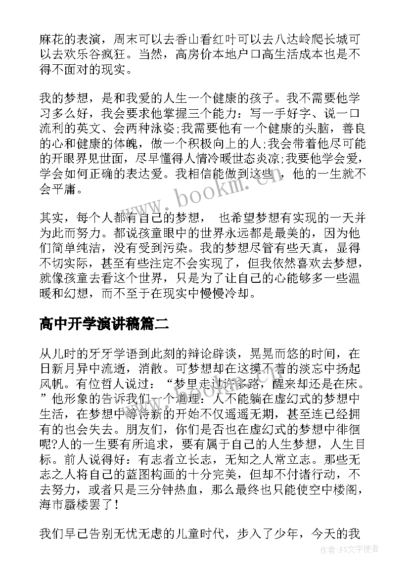 最新高中开学演讲稿 我的梦想演讲稿高中(优质8篇)