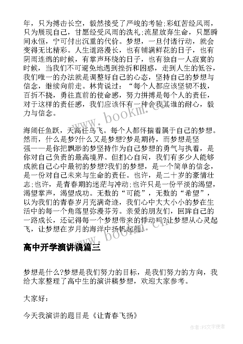 最新高中开学演讲稿 我的梦想演讲稿高中(优质8篇)