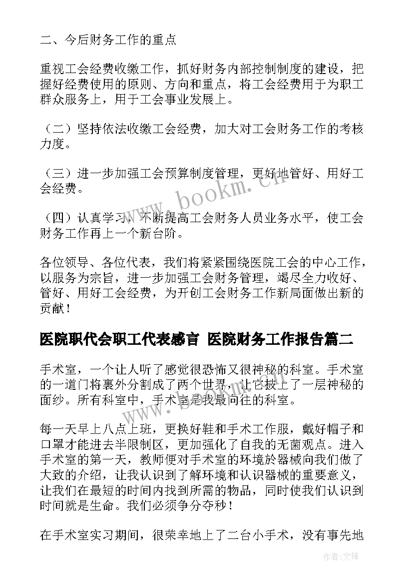 最新医院职代会职工代表感言 医院财务工作报告(大全9篇)