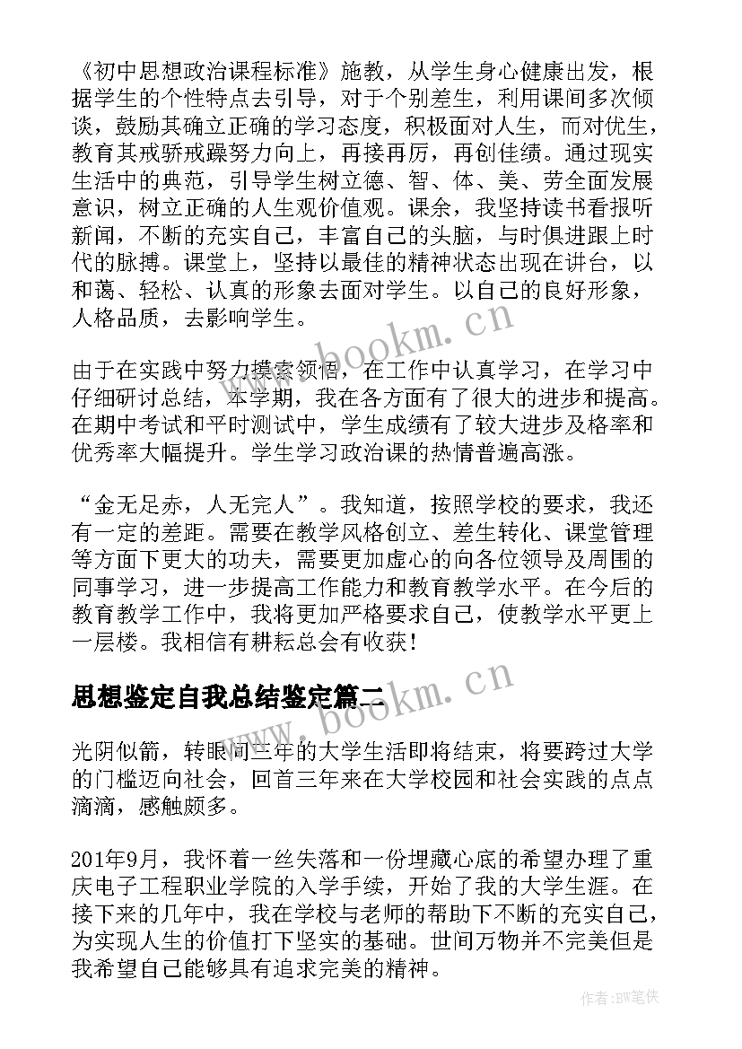 2023年思想鉴定自我总结鉴定(通用10篇)