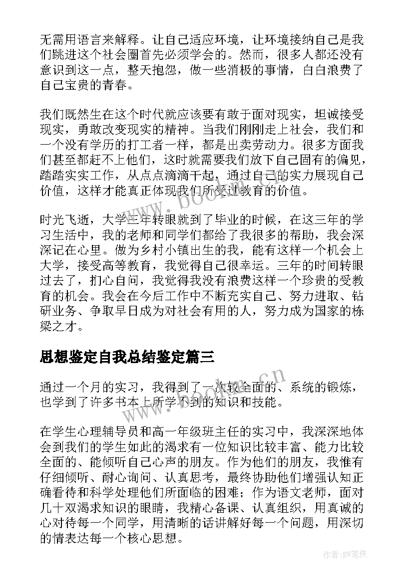 2023年思想鉴定自我总结鉴定(通用10篇)