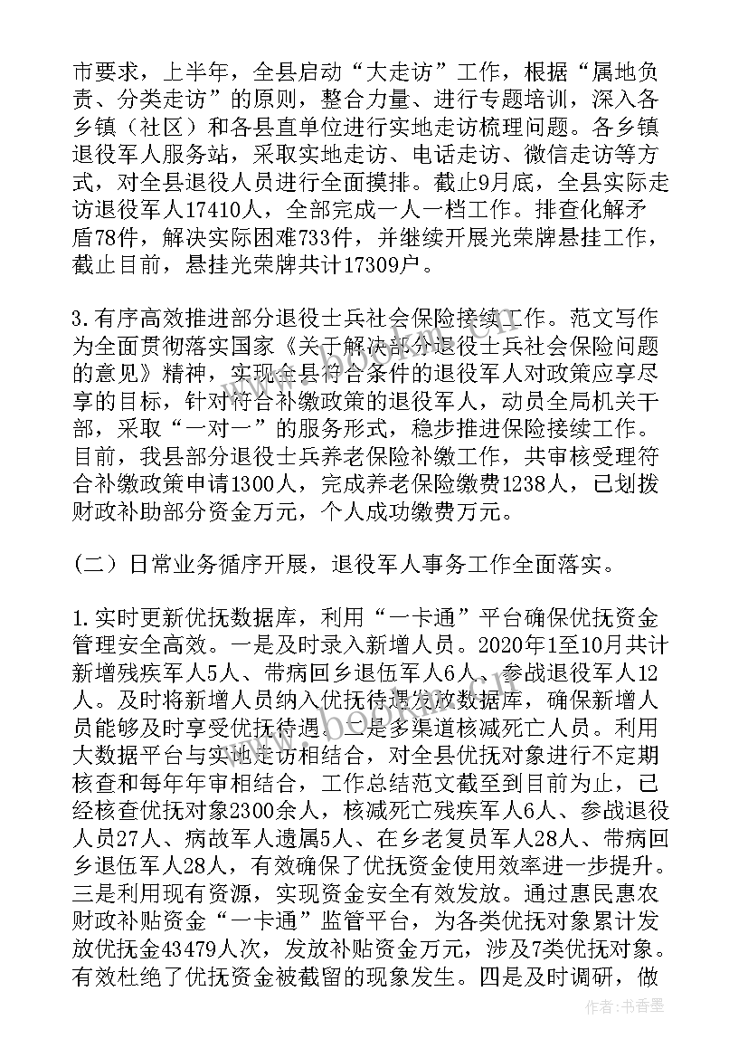 2023年乡镇退役军人个人工作总结(优质8篇)