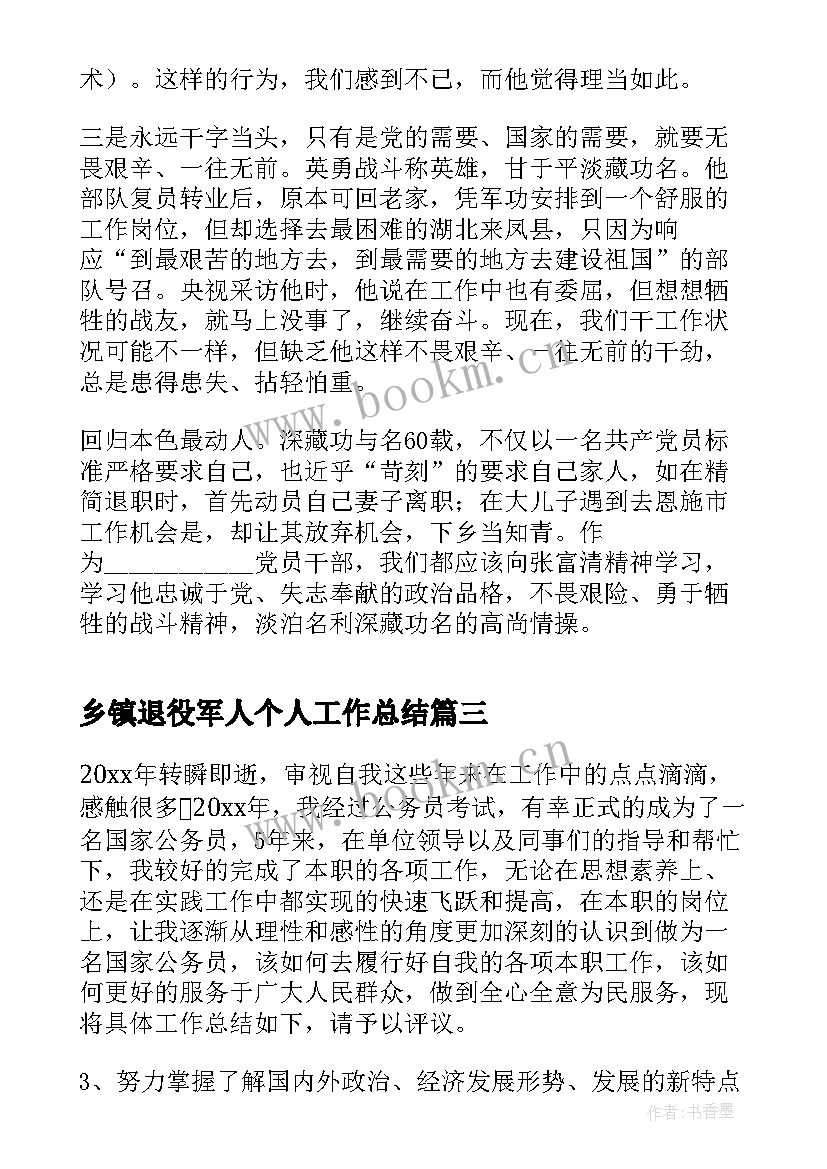 2023年乡镇退役军人个人工作总结(优质8篇)