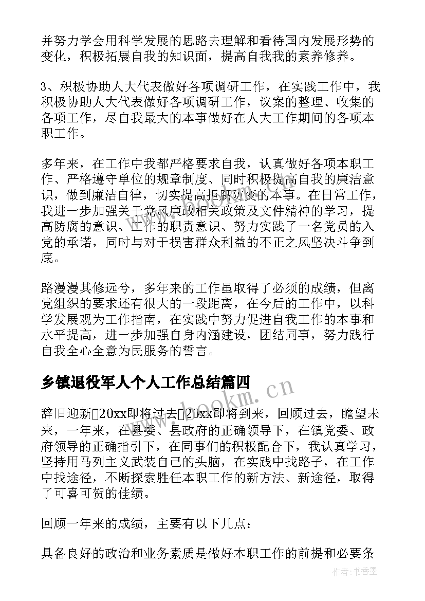 2023年乡镇退役军人个人工作总结(优质8篇)