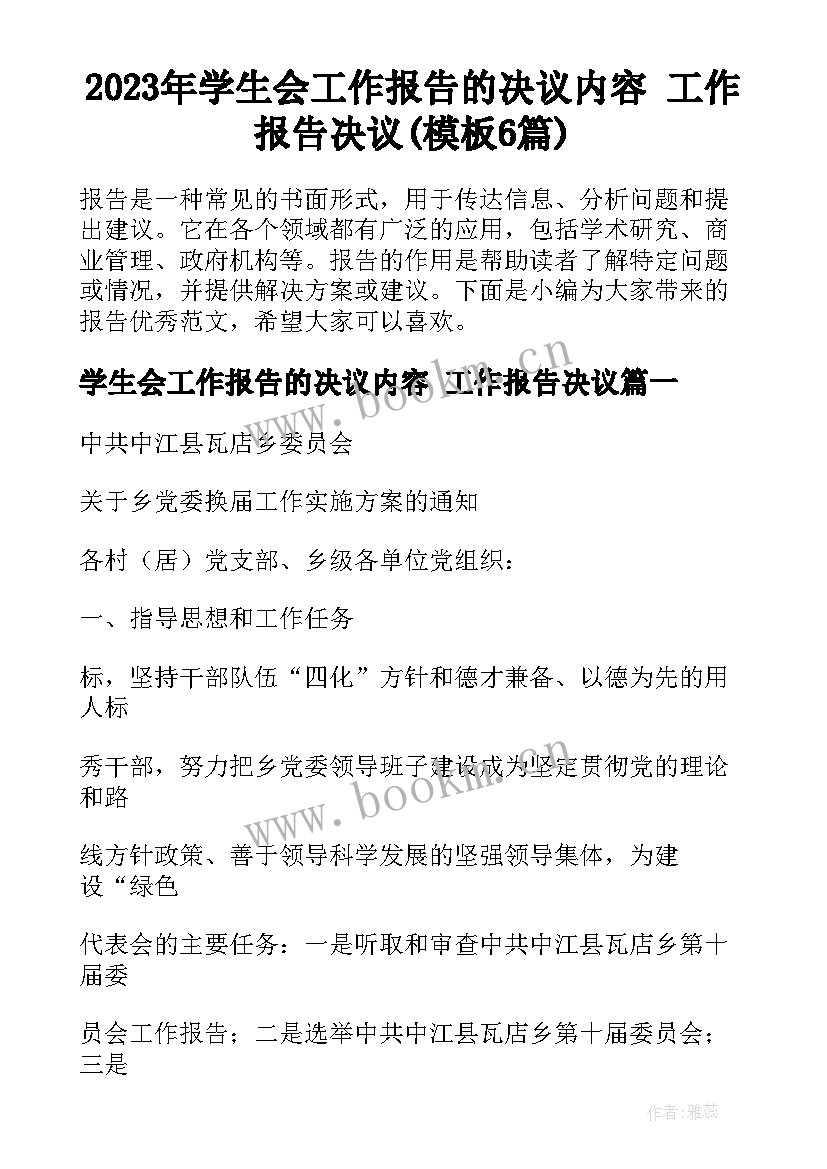 2023年学生会工作报告的决议内容 工作报告决议(模板6篇)