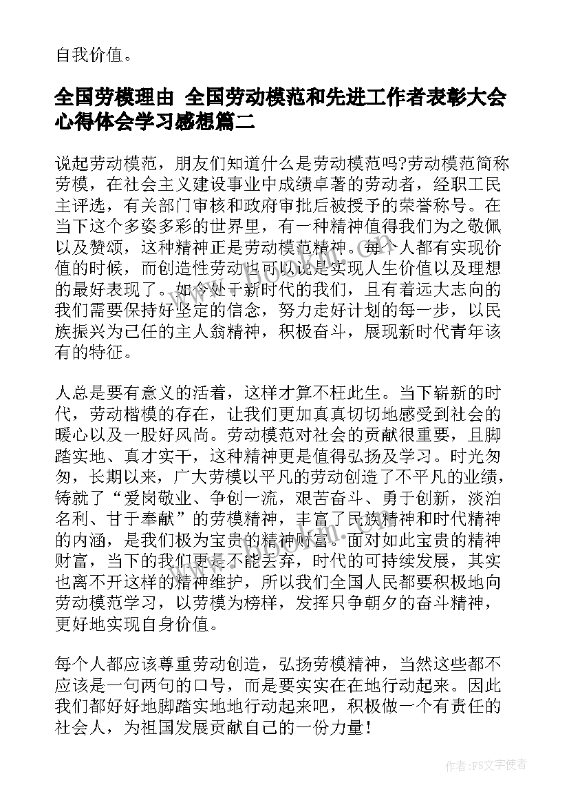 2023年全国劳模理由 全国劳动模范和先进工作者表彰大会心得体会学习感想(优秀9篇)