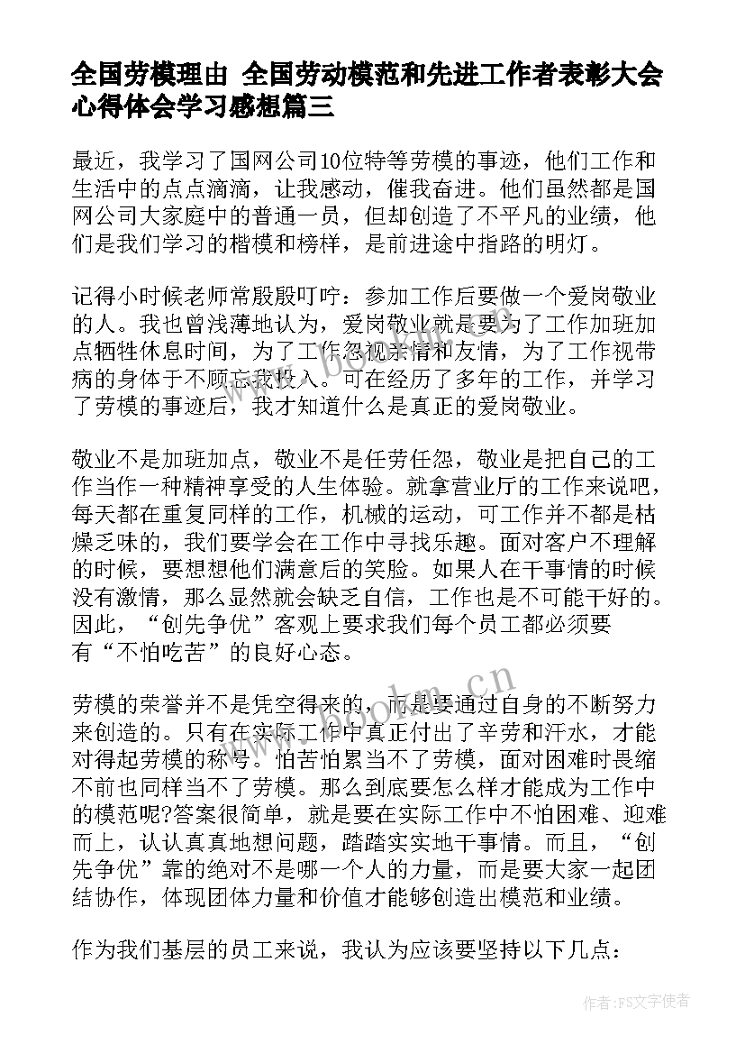 2023年全国劳模理由 全国劳动模范和先进工作者表彰大会心得体会学习感想(优秀9篇)