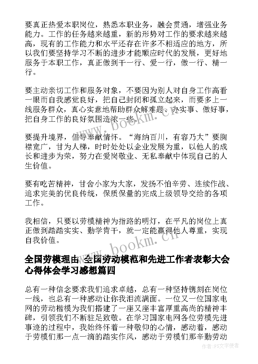 2023年全国劳模理由 全国劳动模范和先进工作者表彰大会心得体会学习感想(优秀9篇)