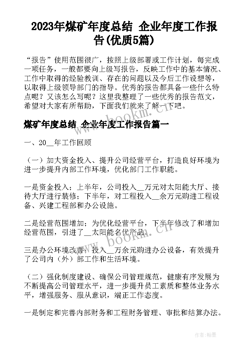 2023年煤矿年度总结 企业年度工作报告(优质5篇)