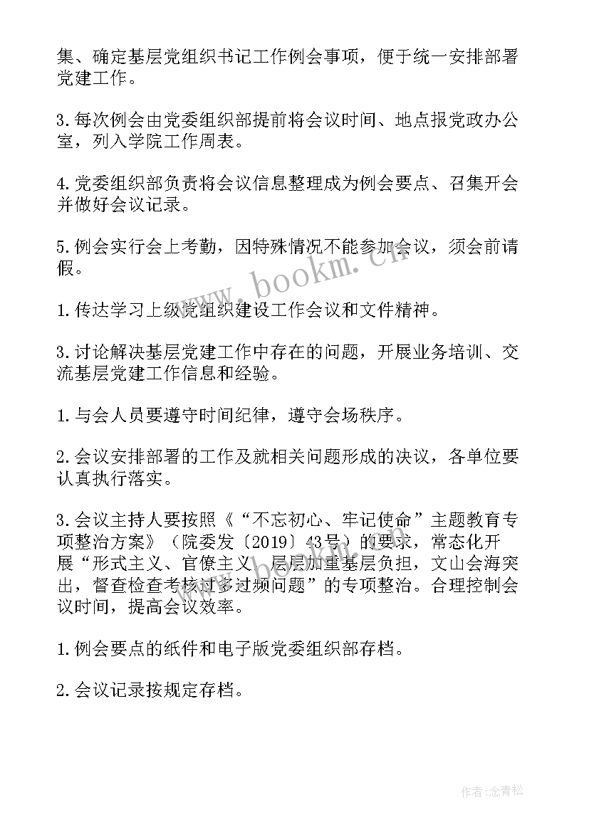 2023年村党组织书记工作报告制度内容 基层党组织书记工作例会制度(汇总5篇)