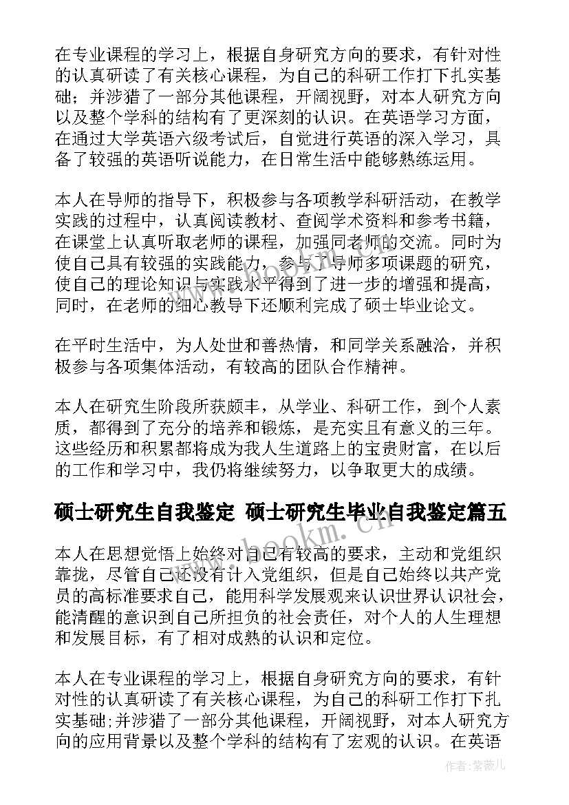 最新硕士研究生自我鉴定 硕士研究生毕业自我鉴定(实用10篇)