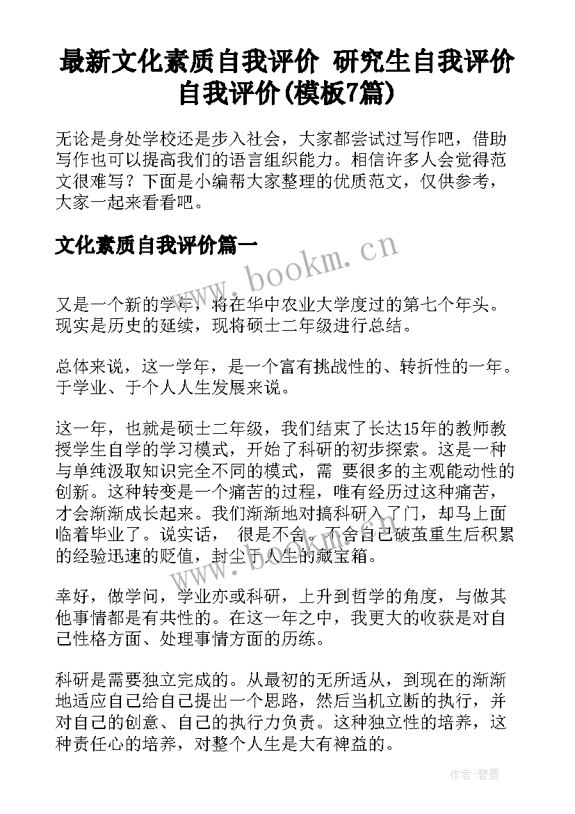 最新文化素质自我评价 研究生自我评价自我评价(模板7篇)