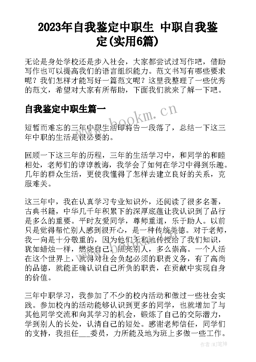 2023年自我鉴定中职生 中职自我鉴定(实用6篇)