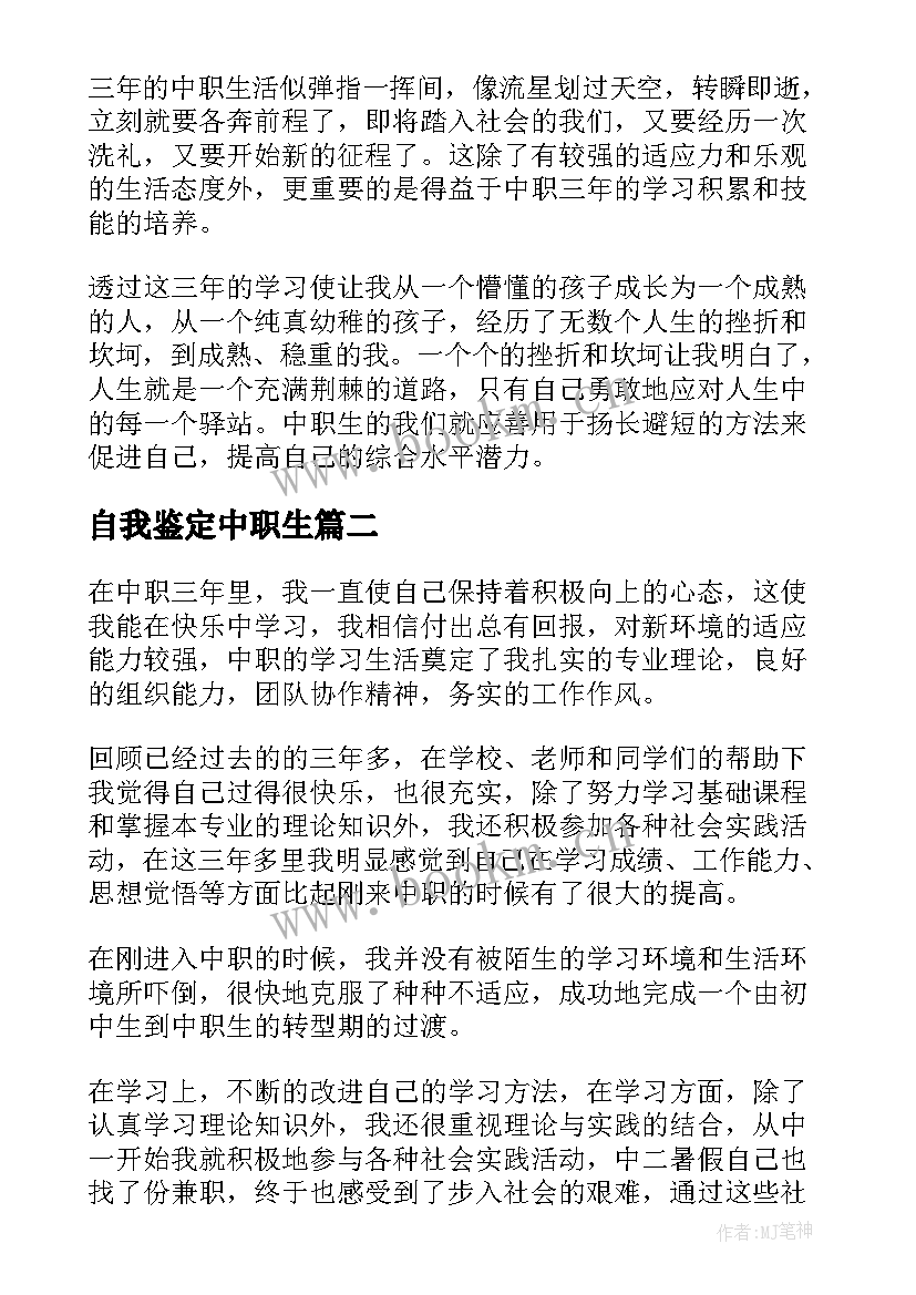 2023年自我鉴定中职生 中职自我鉴定(实用6篇)