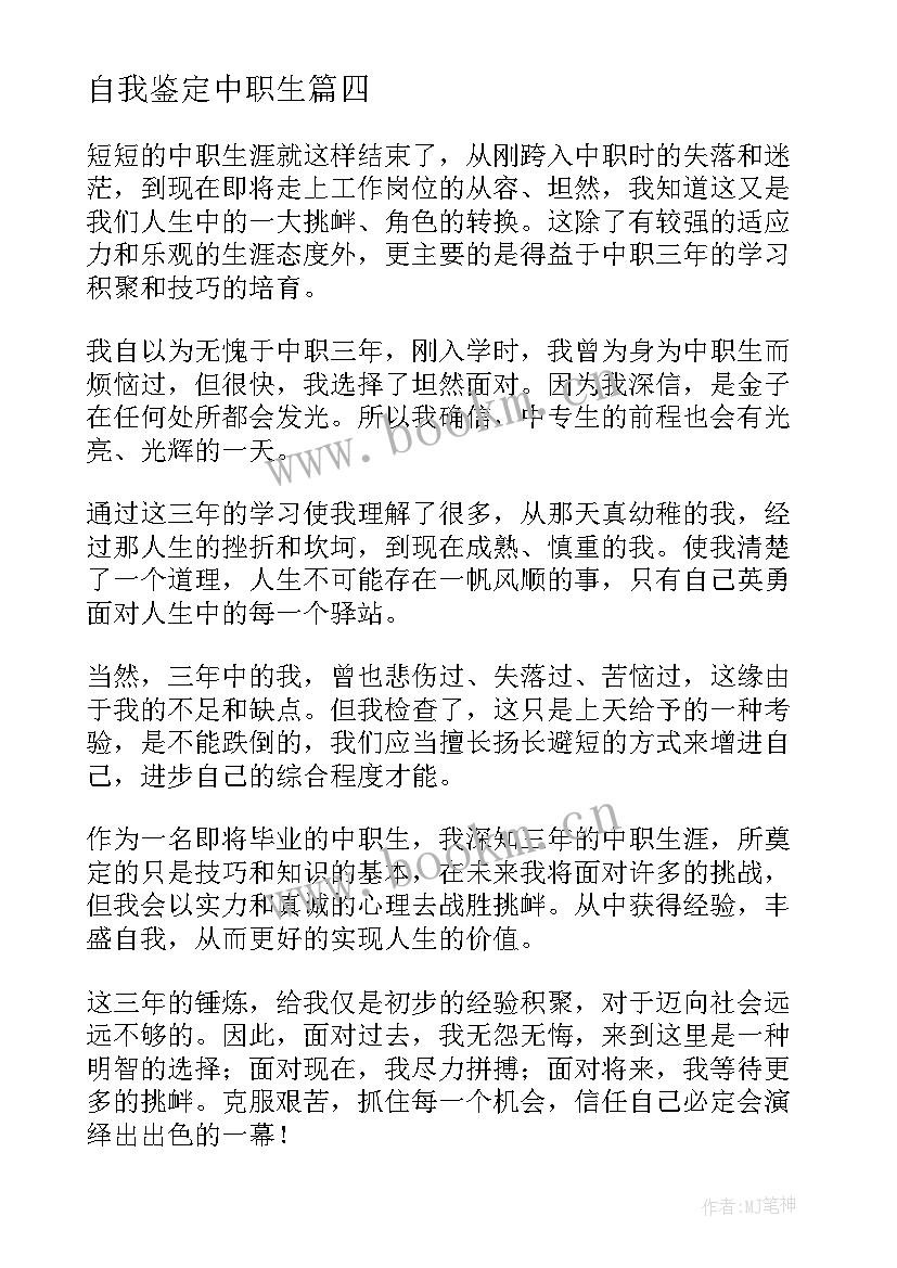 2023年自我鉴定中职生 中职自我鉴定(实用6篇)