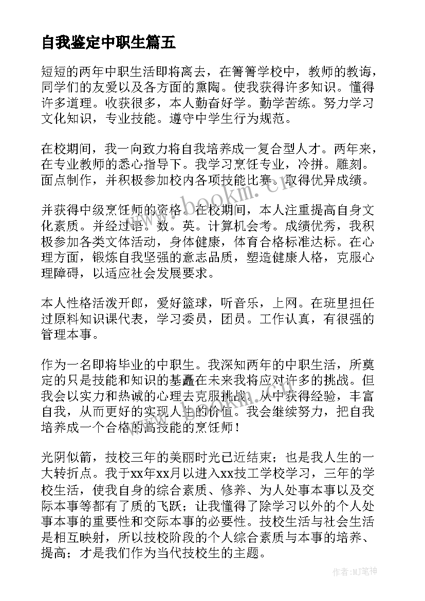 2023年自我鉴定中职生 中职自我鉴定(实用6篇)