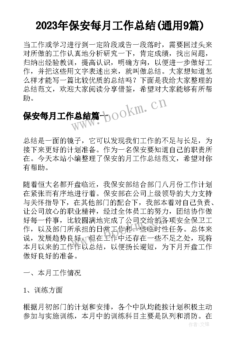 2023年保安每月工作总结(通用9篇)