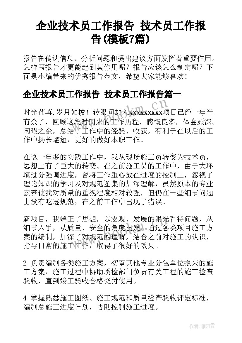 企业技术员工作报告 技术员工作报告(模板7篇)