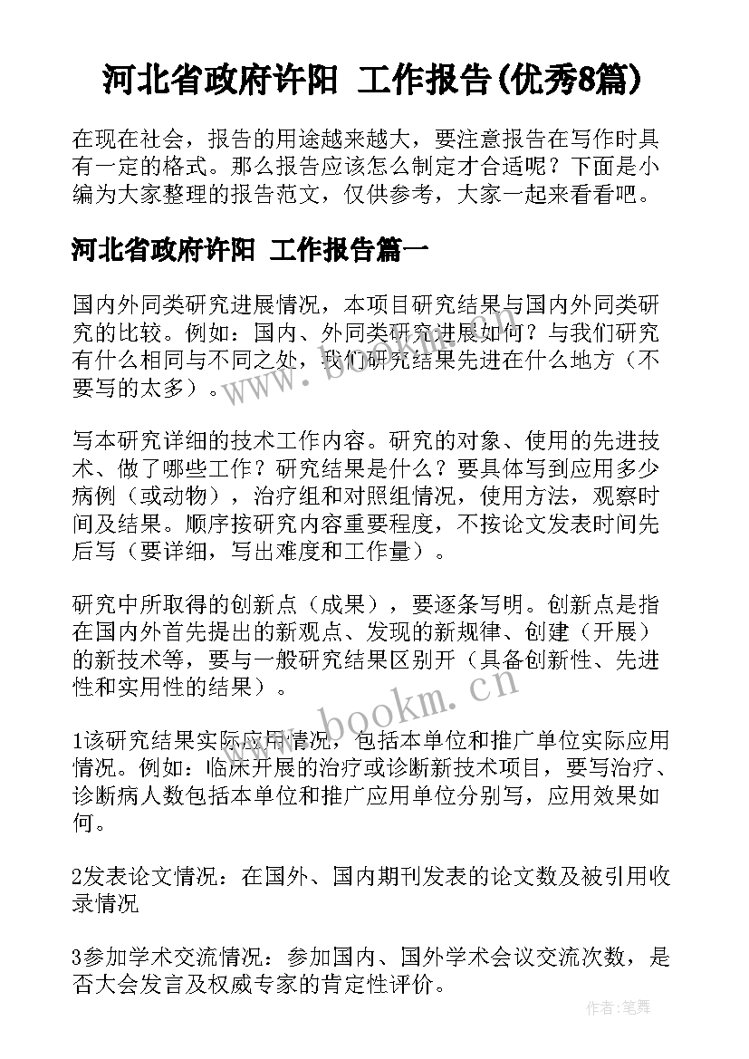 河北省政府许阳 工作报告(优秀8篇)